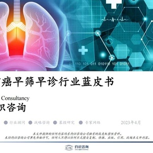 灼识咨询：中国肺癌早筛早诊行业蓝皮书