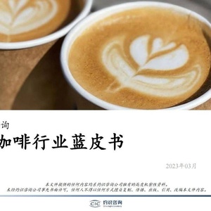 灼识咨询：2023年中国咖啡行业蓝皮书
