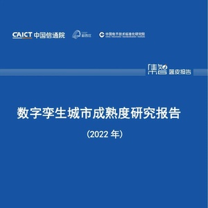 中国信通院：数字孪生城市成熟度研究报告（2022年）附下载