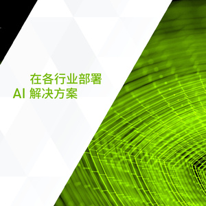 在各行业部署 AI 解决方案-英伟达