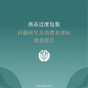 中国消费者协会：商品过度包装问题研究及消费者感知调查报告 ...