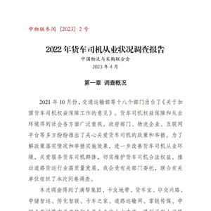 中国物流与采购联合会：2022年货车司机从业状况调查报告