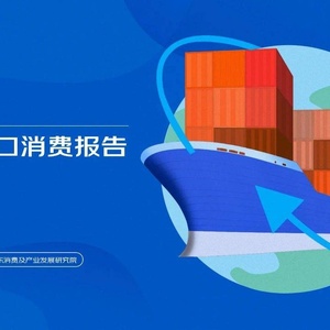 京东：2023跨境进口消费报告