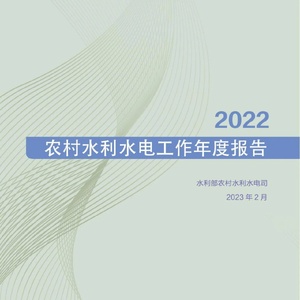 中国水利部农村水利水电司：2022年农村水利水电工作年度报告 ...
