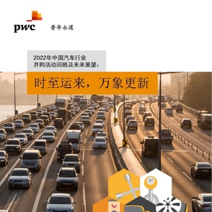 普华永道：中国汽车行业并购趋势2022年_回顾及2023年展望