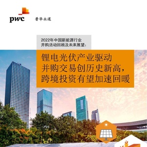 普华永道：中国能源行业并购趋势2022年_回顾及2023年展望