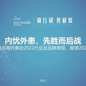 解数：解数第183期张杨带你看海外美妆2022行业及品牌表现