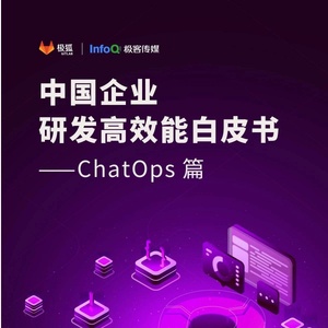极狐：中国企业研发高效能白皮书-ChatOps篇