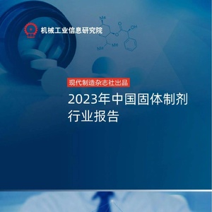 机械工业信息研究院：2023年中国固体制剂行业报告