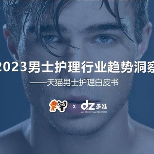 多准&天猫：多准&天猫：2023男士护理行业趋势洞察