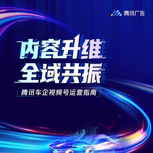 腾讯广告：腾讯车企视频号运营指南：内容升维 全域共振
