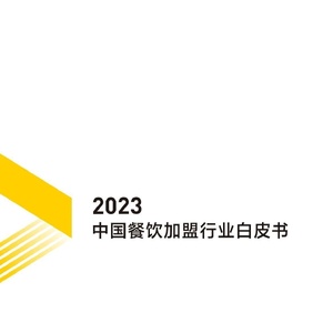 中国连锁经营协会&amp;美团：2023中国餐饮加盟行业白皮书