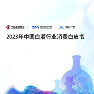 中国酒业协会&amp;腾讯营销洞察：2023年中国白酒行业消费白皮书 ...