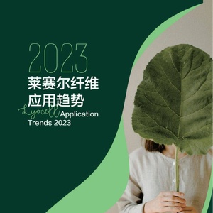 中国化学纤维工业协会：2023莱赛尔纤维应用趋势报告