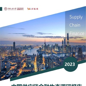 中国人民大学&amp;万联网：中国供应链金融生态调研报告（2023）附下载 ...