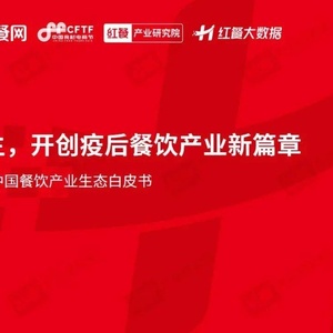 红餐：2023年中国餐饮产业生态白皮书