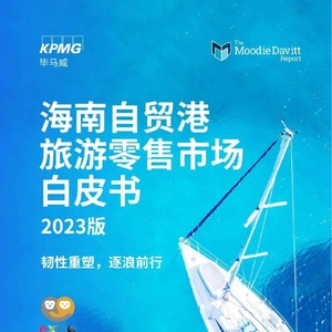 毕马威：海南自贸港旅游零售白皮书2023版
