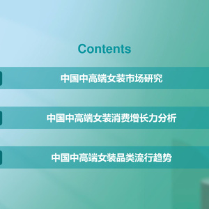 2023年中国中高端女装消费洞察报告