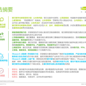 2023年中国银行业数字化转型研究报告