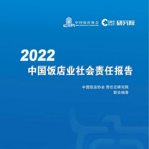 中国饭店协会：2022中国饭店业社会责任报告