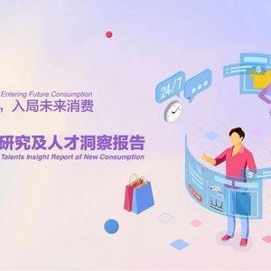 展动力人才研究院：2023新消费行业研究及人才洞察报告