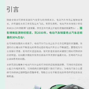 2023多电动汽车制造可持续供应链趋势报告