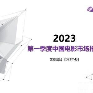 艺恩数据：2023年第一季度中国电影市场报告