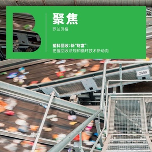 罗兰贝格：塑料回收-新“财富” ：把握回收法规和循环技术新动向 ...