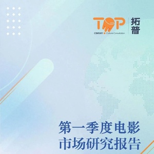 拓普：2023年第一季度中国电影市场研究报告