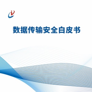工信部：数据传输安全白皮书