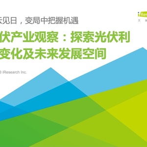 艾瑞：2023年光伏产业观察报告