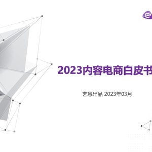 艺恩咨询：2023内容电商白皮书