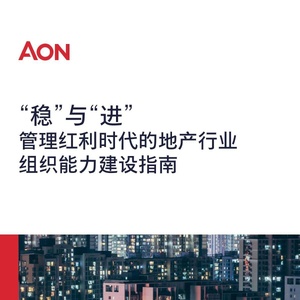 怡安：“稳”与“进”- 管理红利时代的地产行业组织能力建设指南（2023附下载 ...