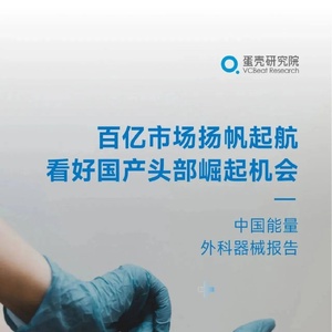 蛋壳研究院：2023中国能量外科器械报告