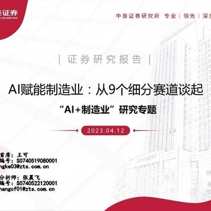 中泰证券：AI赋能制造业，从9个细分赛道谈起