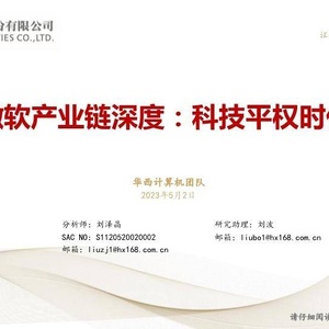 华西证券：华西证券：微软产业链深度-科技平权时代
