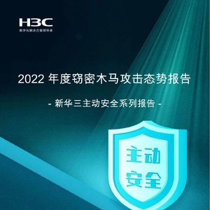 新华三：2022年度窃密木马攻击态势报告