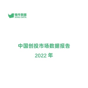 烯牛数据：2022年中国创投市场数据报告