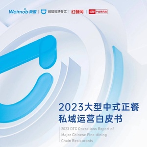 微盟：2023大型中式正餐私域运营白皮书