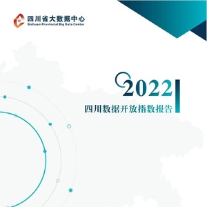 四川省大数据中心：2022四川数据开放指数报告