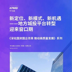 毕马威：新定位、新模式、新机遇一一地方城投平台转型迎来窗口期 ...