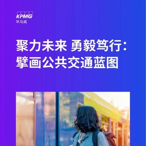 毕马威：聚力未来 勇毅笃行擘画公共交通蓝图
