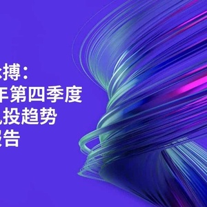毕马威：2022年第四季度全球风投趋势分析报告