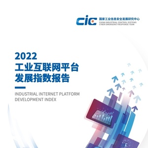 CIC：2022工业互联网平台发展指数