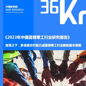 36氪：2023年中国蓝领零工行业研究报告