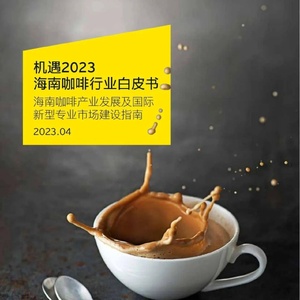 安永：2023海南咖啡行业白皮书