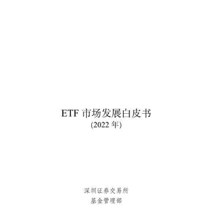 深圳证券交易所：深圳证券交易所：ETF市场发展白皮书
