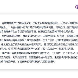 2023年内容电商白皮书