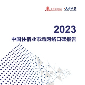 中国饭店协会：2023中国住宿业市场网络口碑报告