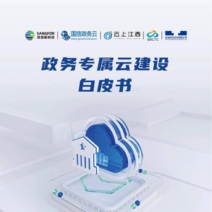 深信服：政务专属云建设白皮书
